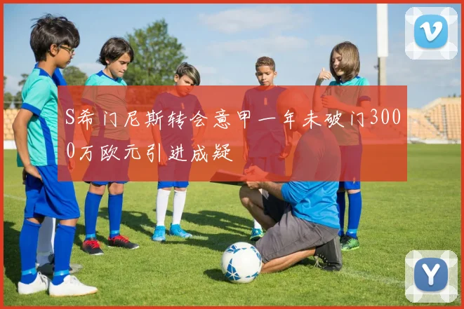 S希门尼斯转会意甲一年未破门3000万欧元引进成疑