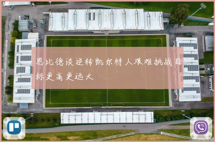 恩比德谈逆转凯尔特人艰难挑战目标更高更远大