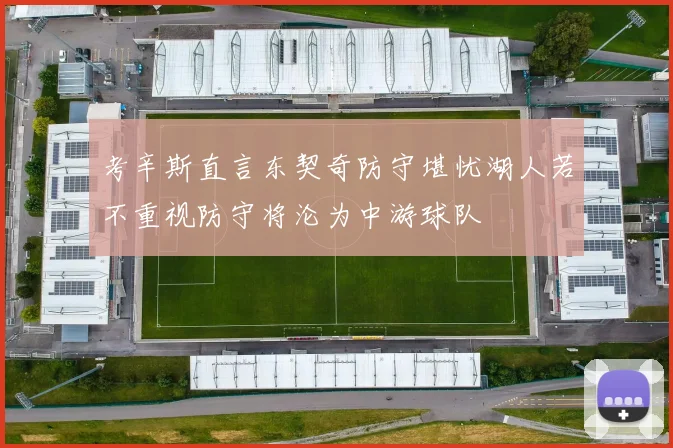 考辛斯直言东契奇防守堪忧湖人若不重视防守将沦为中游球队