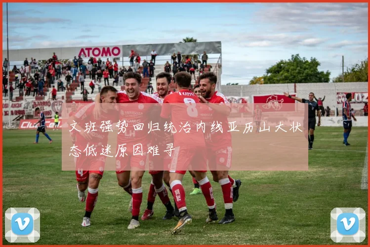 文班强势回归统治内线亚历山大状态低迷原因难寻