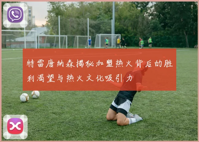 特雷唐纳森揭秘加盟热火背后的胜利渴望与热火文化吸引力