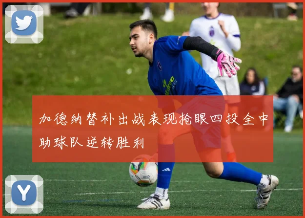 加德纳替补出战表现抢眼四投全中助球队逆转胜利