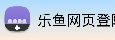 乐鱼网页登陆入口 Logo